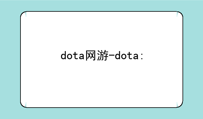 dota网游-dota: