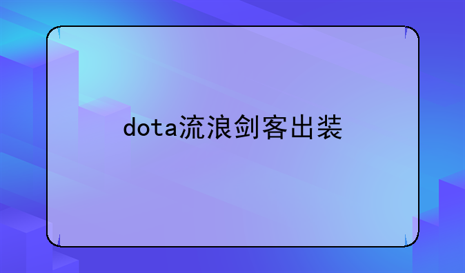 dota流浪剑客出装