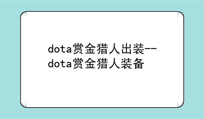 dota赏金猎人出装--dota赏金猎人装备