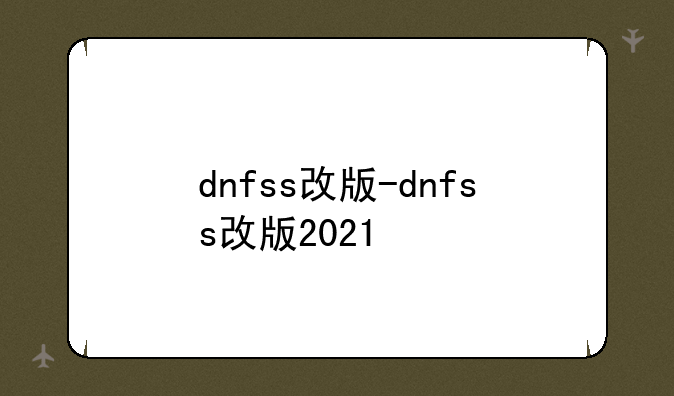 dnfss改版-dnfss改版2021