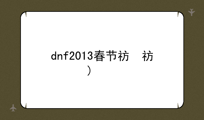 dnf2013春节礼包
