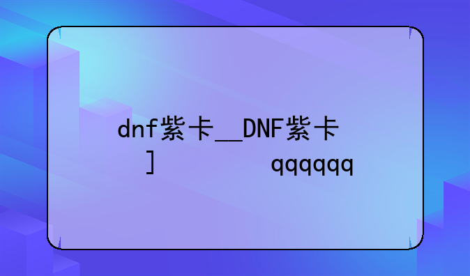 dnf紫卡__DNF紫卡翻牌