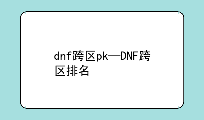 dnf跨区pk—DNF跨区排名
