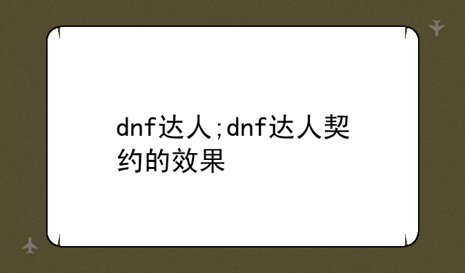 dnf达人;dnf达人契约的效果