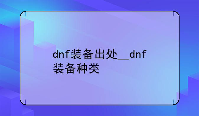 dnf装备出处__dnf装备种类