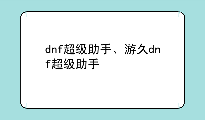 dnf超级助手、游久dnf超级助手