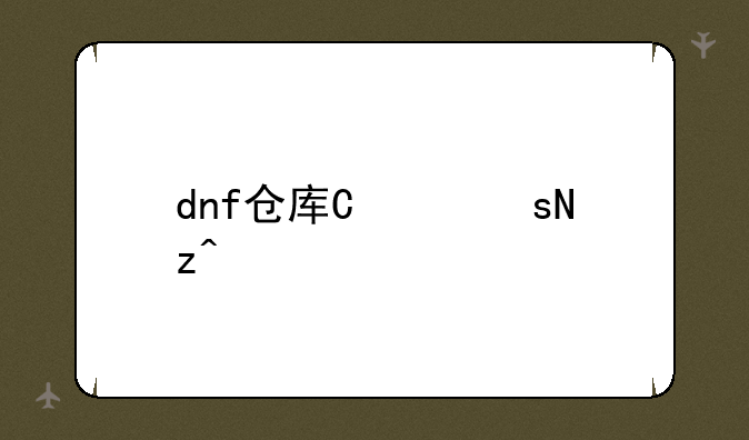 dnf仓库升级--dnf仓库升级到几级最划算