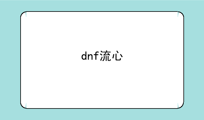 dnf流心