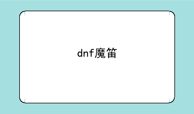 dnf魔笛