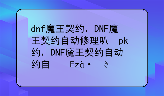 dnf魔王契约，DNF魔王契约自动修理可休几个角色