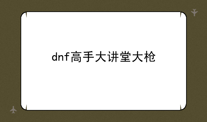 dnf高手大讲堂大枪