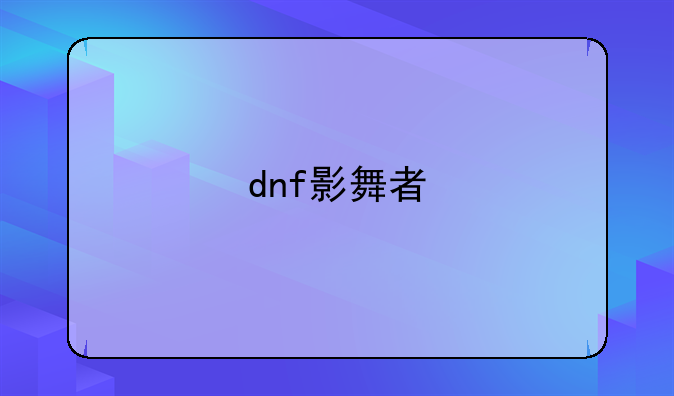 dnf影舞者