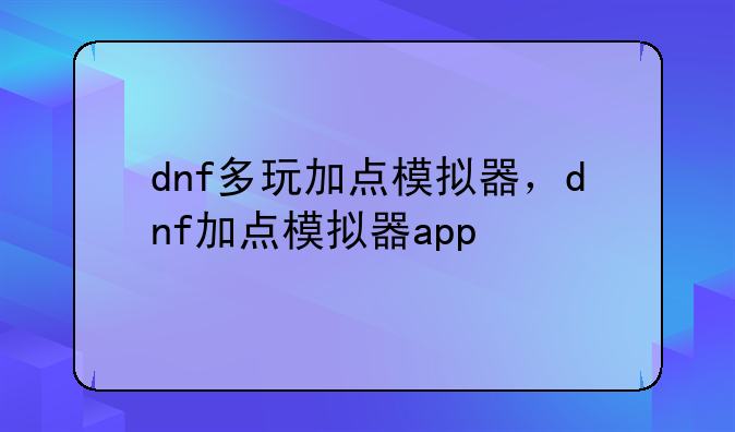 dnf多玩加点模拟器，dnf加点模拟器app
