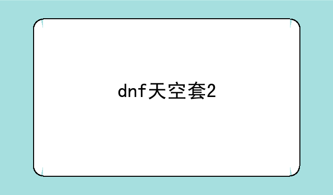 dnf天空套2