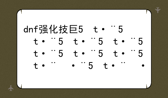dnf强化技巧——dnf强化技巧教学
