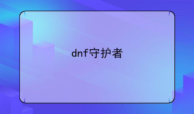 dnf守护者
