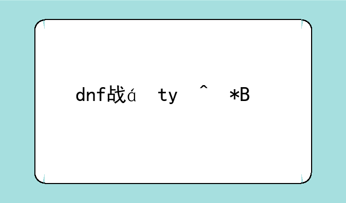 dnf战神~Dnf战神之怒