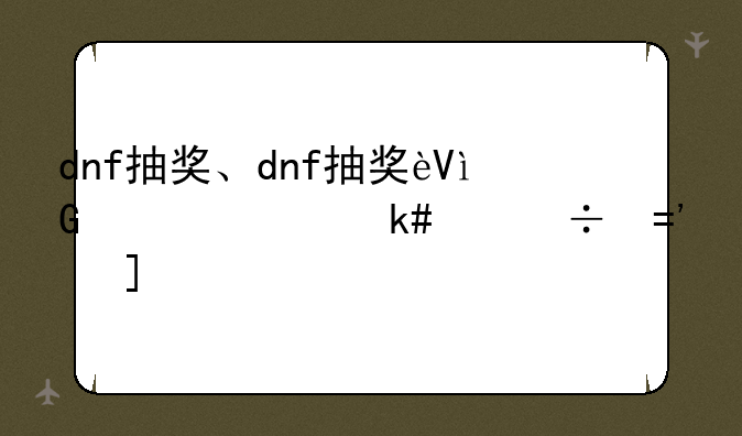 dnf抽奖、dnf抽奖追忆天空套活动