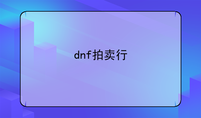 dnf拍卖行