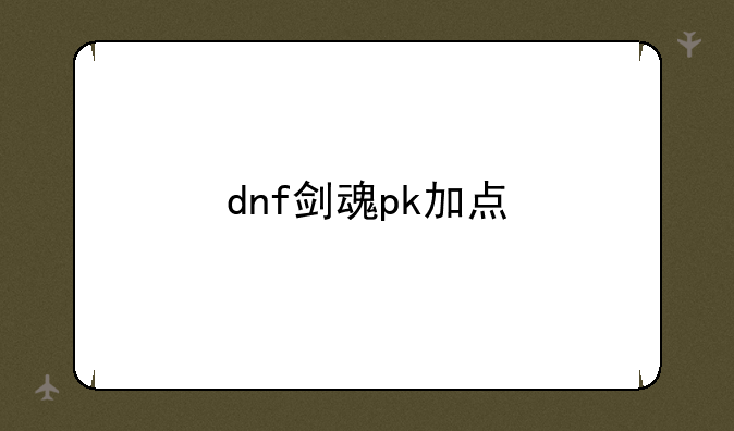 dnf剑魂pk加点