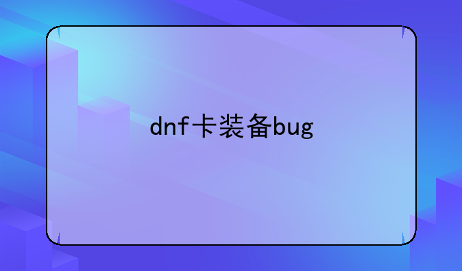 dnf卡装备bug