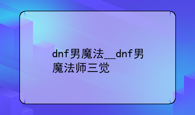 dnf男魔法__dnf男魔法师三觉
