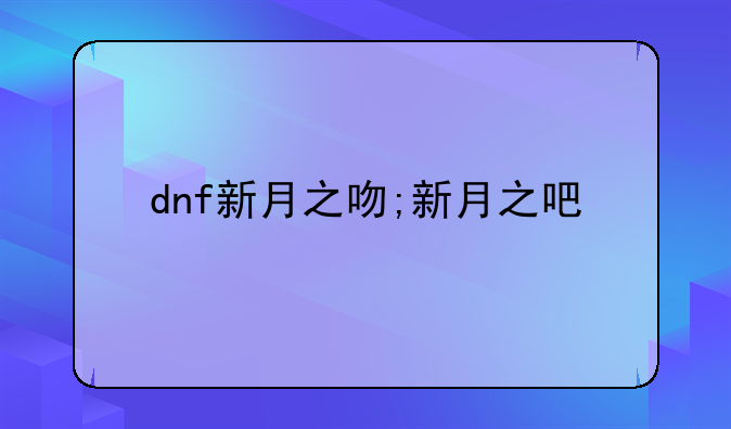 dnf新月之吻;新月之吧