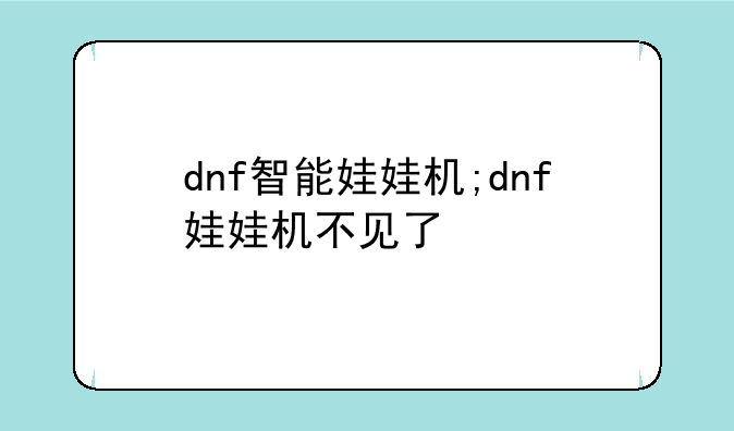 dnf智能娃娃机;dnf娃娃机不见了
