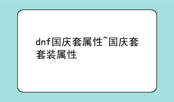 dnf国庆套属性~国庆套套装属性