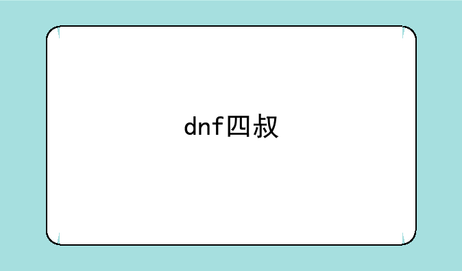 dnf四叔