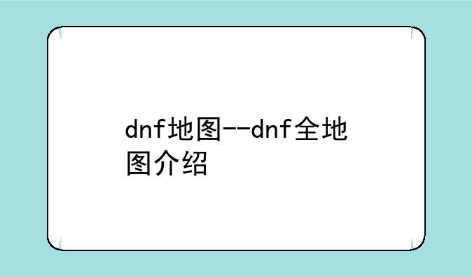dnf地图--dnf全地图介绍