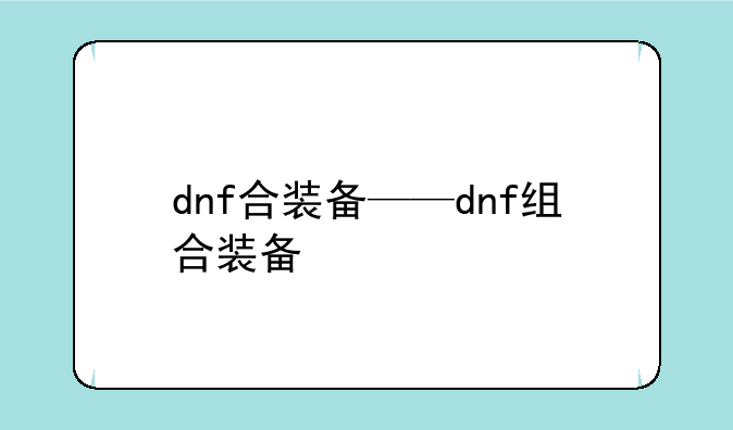 dnf合装备——dnf组合装备