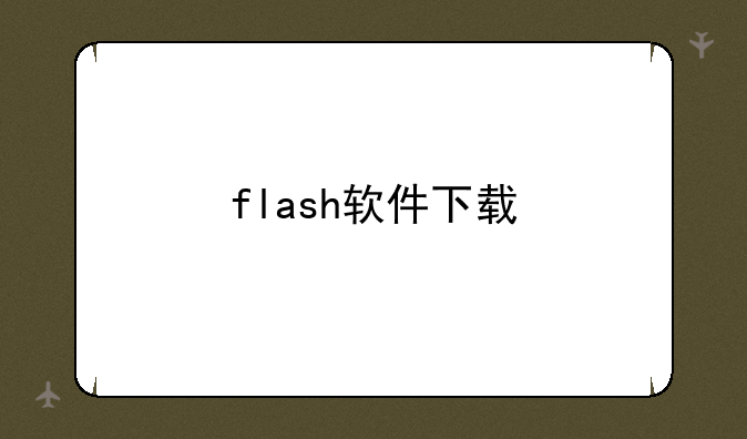 flash软件下载
