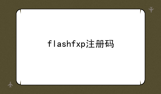 flashfxp注册码