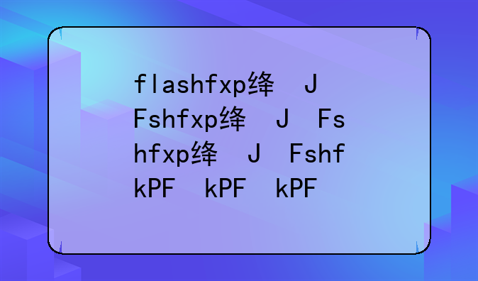 flashfxp绿色版