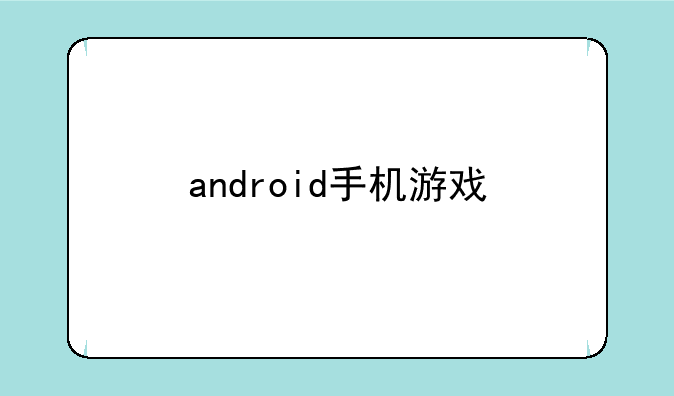 android手机游戏