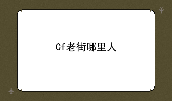 Cf老街哪里人