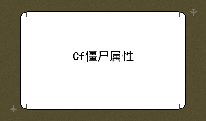 Cf僵尸属性