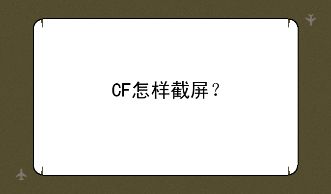 CF怎样截屏？