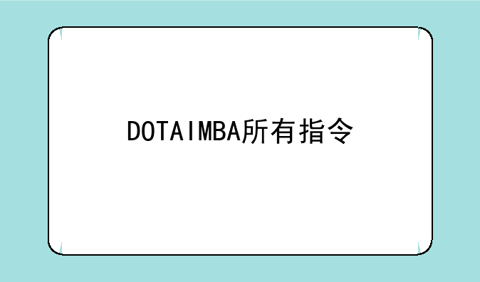 DOTAIMBA所有指令