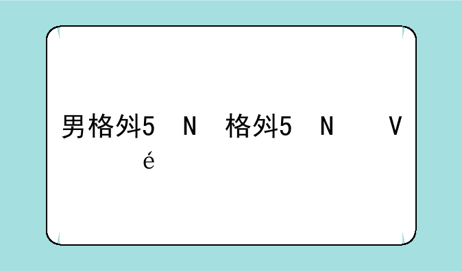 男格斗加点、dnf男格斗加点