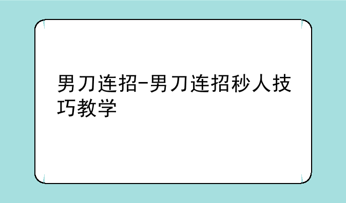 男刀连招-男刀连招秒人技巧教学
