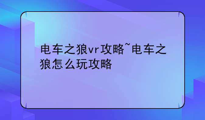 电车之狼vr攻略~电车之狼怎么玩攻略