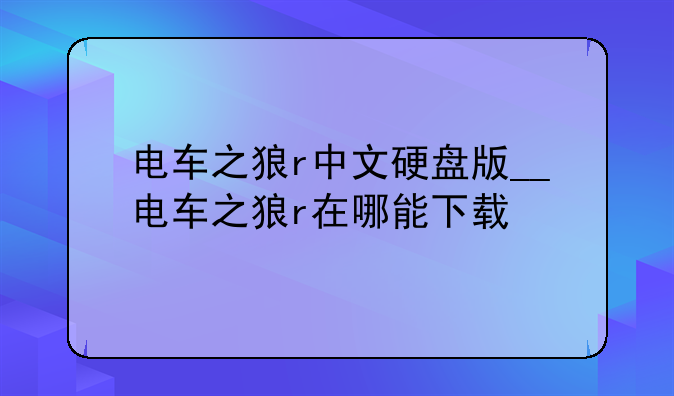 电车之狼r中文硬盘版__电车之狼r在哪能下载