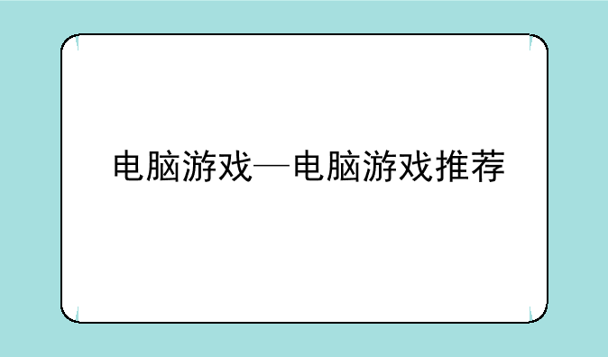 电脑游戏—电脑游戏推荐