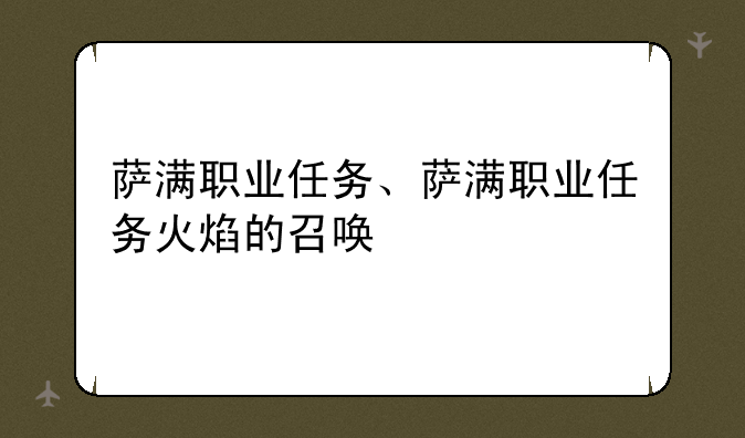 萨满职业任务、萨满职业任务火焰的召唤