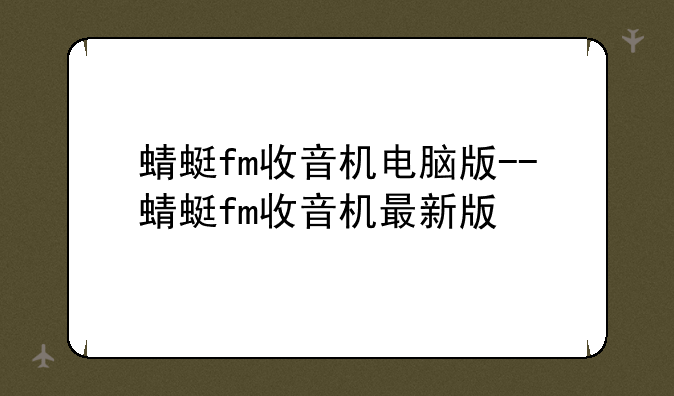 蜻蜓fm收音机电脑版--蜻蜓fm收音机最新版