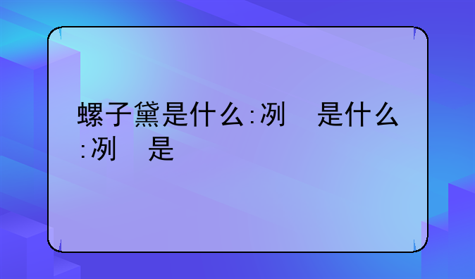 螺子黛是什么:古代螺子黛是什么