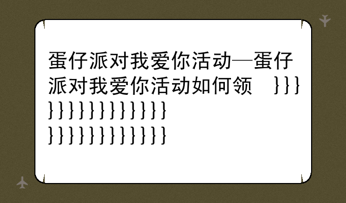 蛋仔派对我爱你活动—蛋仔派对我爱你活动如何领取
