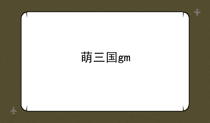 萌三国gm